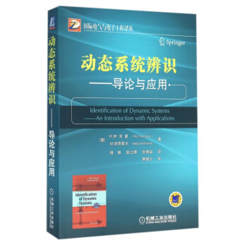 動態係統辨識--導論與應用/國際電氣與電子工程譯叢 pdf epub mobi 下载