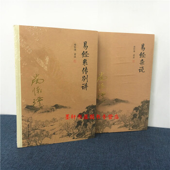 南懷瑾選集套裝共2冊新版：南懷瑾著述：易經係傳彆講+易經雜說 南懷瑾全集 復旦大學齣版社 pdf epub mobi 下载