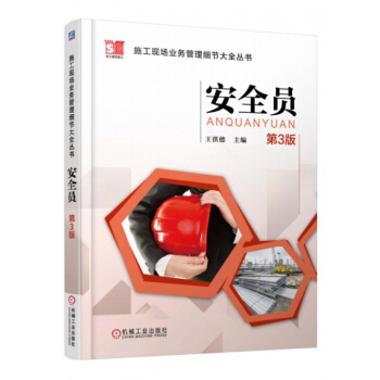 安全员(第3版)/施工现场业务管理细节大全丛书 pdf epub mobi 下载