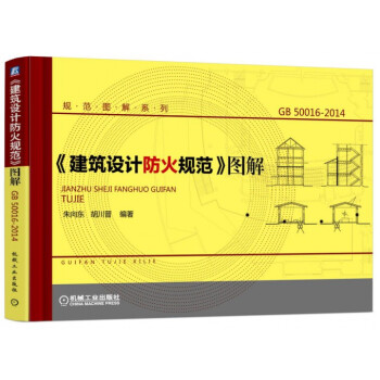 建築設計防火規範圖解(GB50016-2014)/規範圖解係列 pdf epub mobi 下载