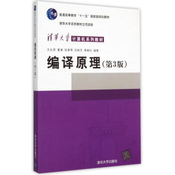編譯原理(第3版清華大學計算機係列教材普通高等教育十一五***規劃教材) pdf epub mobi 下载