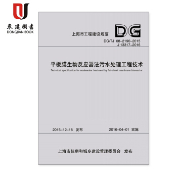DG/TJ08-2190-2015平闆膜生物反應器法汙水處理工程技術規範 pdf epub mobi 下载