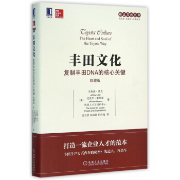 豐田文化(復製豐田DNA的核心關鍵珍藏版)/精益思想叢書
