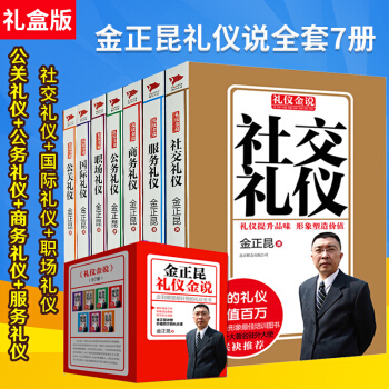 金正昆礼仪金说全套7册 公关礼仪 公务礼仪 商务礼仪 服务礼仪 社交礼仪 国际礼仪职场礼仪