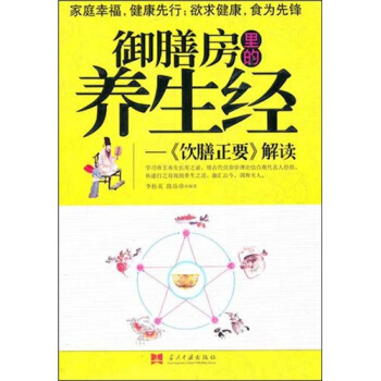 御膳房里的养生经：学习帝王养生长寿之道 pdf epub mobi 下载