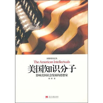 美國知識分子：影響美國社會發展的思想傢 pdf epub mobi 下载