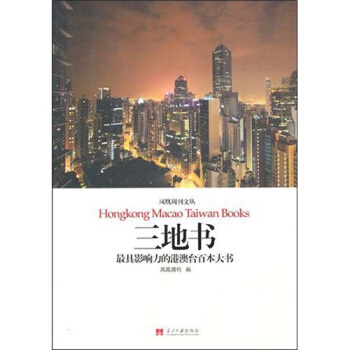 三地書：最具影響力的港澳颱百本大書 pdf epub mobi 下载