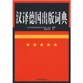漢譯德國齣版詞典 pdf epub mobi 電子書 下載