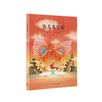 魚兒水中遊（化《莊子》為繪本，重溫經典之美，演繹儒傢哲思）郝廣纔 著 讀小庫繪本 7-9歲 pdf epub mobi 電子書 下載