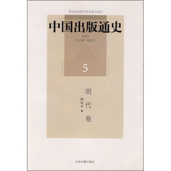 中國齣版通史5:明代捲