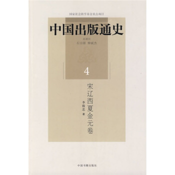 中国出版通史4：宋辽西夏金元卷 pdf epub mobi 电子书 下载