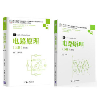 電路原理-(上冊)-第2版+電路原理（下冊）（第2版） pdf epub mobi 下载