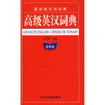 高級英漢詞典 pdf epub mobi 電子書 下載