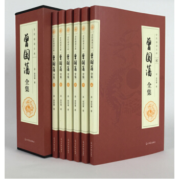 曾国藩全集六卷文白对照原文注释译文曾文正公家书曾国藩家书家训挺经冰鉴人生哲学识人用人谋略 pdf epub mobi 电子书 下载