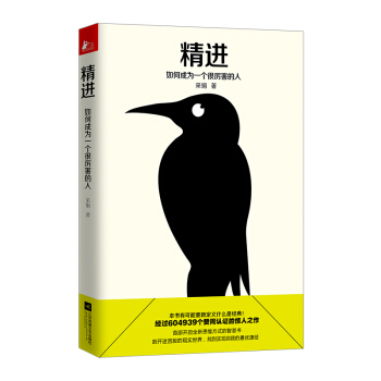 【中信书店】精进-如何成为一个很厉害的人 pdf epub mobi 下载