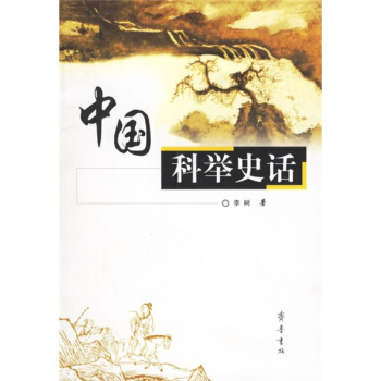 中国科举史话 pdf epub mobi 电子书 下载