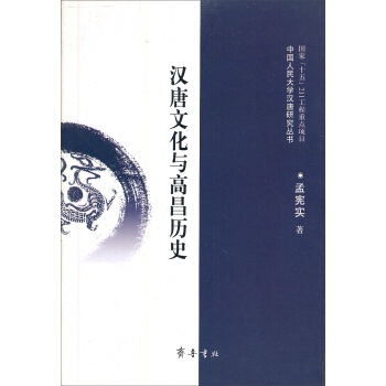 汉唐文化与高昌历史 pdf epub mobi 下载