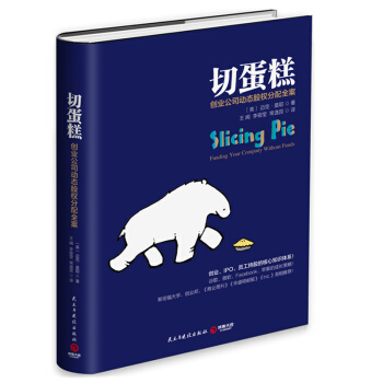 切蛋糕 ： 創業公司動態股權分配全案 股權分配契約化 pdf epub mobi 下载