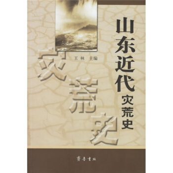 山東近代災荒史
