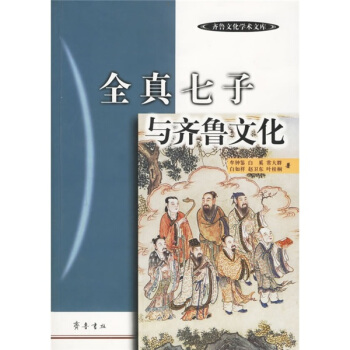 全真七子與齊魯文化 pdf epub mobi 下载