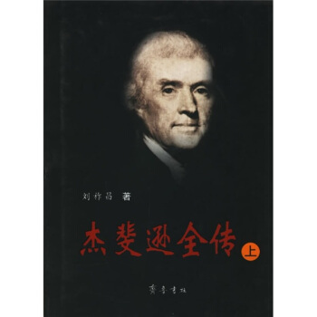 杰斐逊全传（套装上下册） pdf epub mobi 电子书 下载