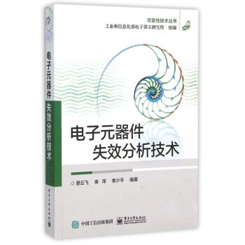 電子元器件失效分析技術/可靠性技術叢書 pdf epub mobi 下载