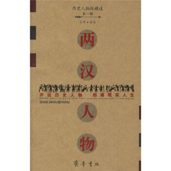 历史人物纵横谈：两汉人物 pdf epub mobi 下载