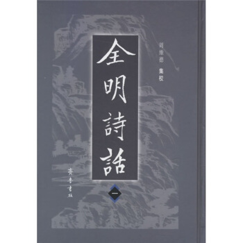 全明诗话（套装全6册） pdf epub mobi 下载