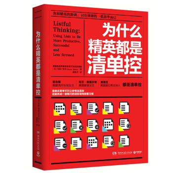 为什么精英都是清单控 附赠精英专用小册子 只给身为精英的你 pdf epub mobi 下载