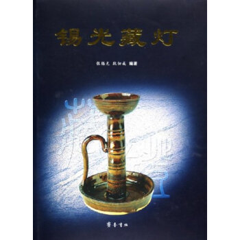 锡光藏灯