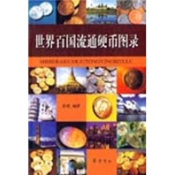 世界百国流通硬币图录 pdf epub mobi 下载