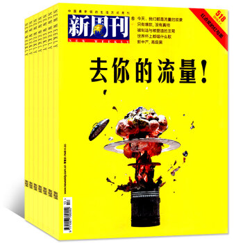 新周刊雜誌5本打包2018年第9/10/11/12/13期 中國新聞時政熱點評資訊過期刊