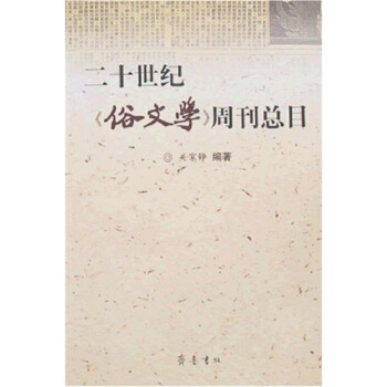 二十世紀《俗文學》周刊總目 pdf epub mobi 電子書 下載
