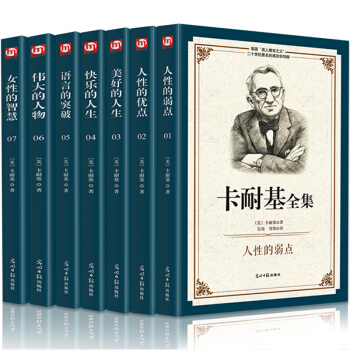 戴尔卡耐基全集7册人性的弱点优点快乐美好人生语言突破女性智慧演讲口才训练成功学畅销 pdf epub mobi 电子书 下载
