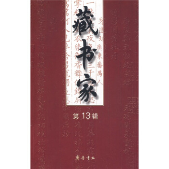 藏书家13 pdf epub mobi 电子书 下载