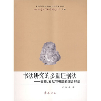 书法研究的多重证据法：文物、文献与书迹的综合释证 pdf epub mobi 电子书 下载
