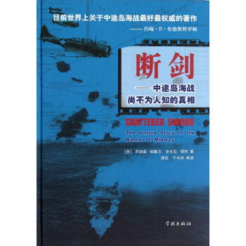 断剑--中途岛海战尚不为人知的真相(精) pdf epub mobi 下载