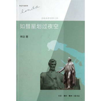 如彗星划过夜空(近距离看美国)/林达作品系列 pdf epub mobi 下载