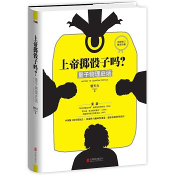 上帝擲骰子嗎(量子物理史話)(精) pdf epub mobi 下载