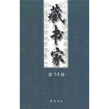 藏书家14 pdf epub mobi 下载