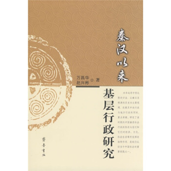 秦漢以來基層行政研究 pdf epub mobi 下载