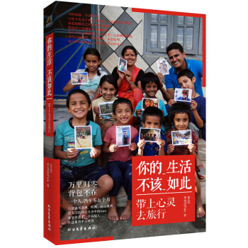 正版现货 你的生活不该如此 带上心灵去旅行 旅途中的见闻 诠释生命真谛 心灵疗愈书籍
