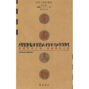 先秦人物 pdf epub mobi 電子書 下載