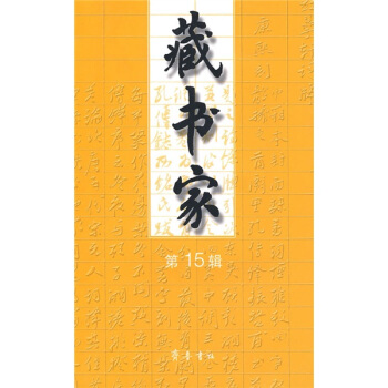 藏书家（第15辑） pdf epub mobi 电子书 下载