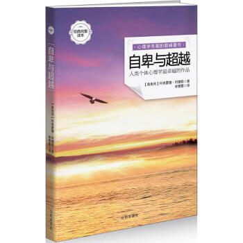 自卑与超越(经典完整译本) pdf epub mobi 下载