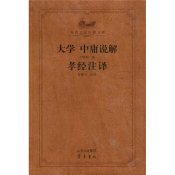 大学中庸说解 孝经译注 pdf epub mobi 下载