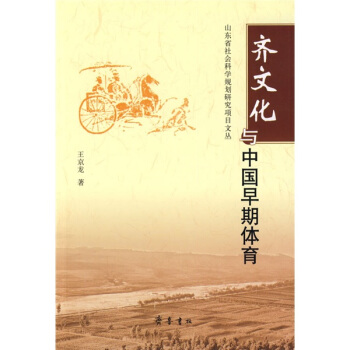 齊文化與中國早期體育 pdf epub mobi 電子書 下載