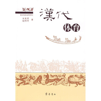漢代體育 pdf epub mobi 下载