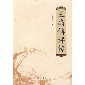 王禹偁评传 pdf epub mobi 电子书 下载