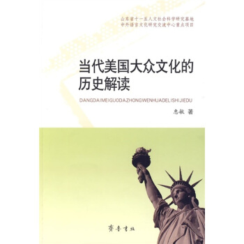 当代美国大众文化的历史解读 pdf epub mobi 下载